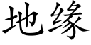 地緣 (楷體矢量字庫)