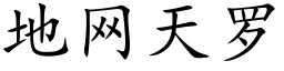 地网天罗 (楷体矢量字库)