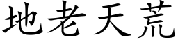 地老天荒 (楷體矢量字庫)