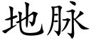 地脈 (楷體矢量字庫)