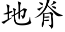 地脊 (楷体矢量字库)