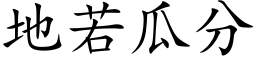 地若瓜分 (楷體矢量字庫)