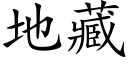 地藏 (楷體矢量字庫)