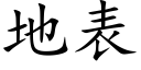 地表 (楷體矢量字庫)