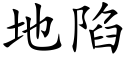 地陷 (楷体矢量字库)