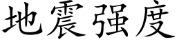 地震強度 (楷體矢量字庫)