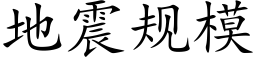 地震规模 (楷体矢量字库)