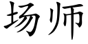 場師 (楷體矢量字庫)