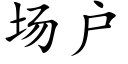 場戶 (楷體矢量字庫)