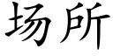 場所 (楷體矢量字庫)