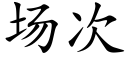 場次 (楷體矢量字庫)