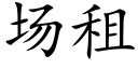 場租 (楷體矢量字庫)