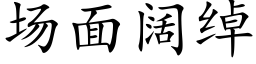 场面阔绰 (楷体矢量字库)