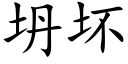 坍坏 (楷体矢量字库)