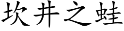 坎井之蛙 (楷體矢量字庫)