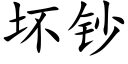 坏钞 (楷体矢量字库)