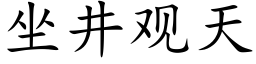 坐井觀天 (楷體矢量字庫)