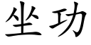 坐功 (楷體矢量字庫)