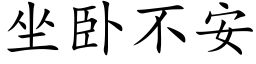 坐卧不安 (楷體矢量字庫)