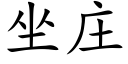 坐莊 (楷體矢量字庫)