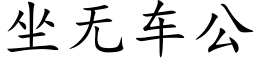 坐無車公 (楷體矢量字庫)