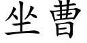 坐曹 (楷體矢量字庫)