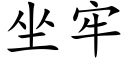 坐牢 (楷體矢量字庫)