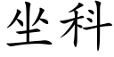 坐科 (楷体矢量字库)