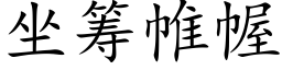 坐籌帷幄 (楷體矢量字庫)