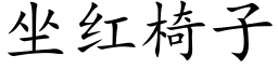 坐紅椅子 (楷體矢量字庫)