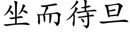 坐而待旦 (楷体矢量字库)