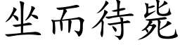 坐而待斃 (楷體矢量字庫)