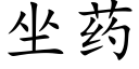 坐药 (楷体矢量字库)