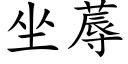 坐蓐 (楷體矢量字庫)