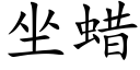 坐蠟 (楷體矢量字庫)