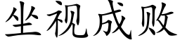 坐視成敗 (楷體矢量字庫)