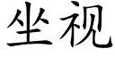 坐视 (楷体矢量字库)