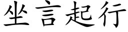 坐言起行 (楷体矢量字库)