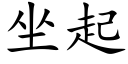 坐起 (楷體矢量字庫)