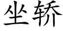 坐轎 (楷體矢量字庫)