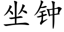 坐鐘 (楷體矢量字庫)