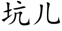 坑兒 (楷體矢量字庫)