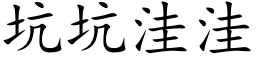 坑坑洼洼 (楷体矢量字库)