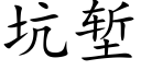 坑塹 (楷體矢量字庫)