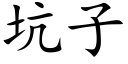 坑子 (楷体矢量字库)