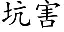 坑害 (楷體矢量字庫)