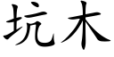 坑木 (楷體矢量字庫)