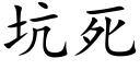 坑死 (楷體矢量字庫)