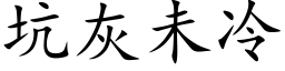 坑灰未冷 (楷體矢量字庫)