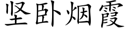 堅卧煙霞 (楷體矢量字庫)